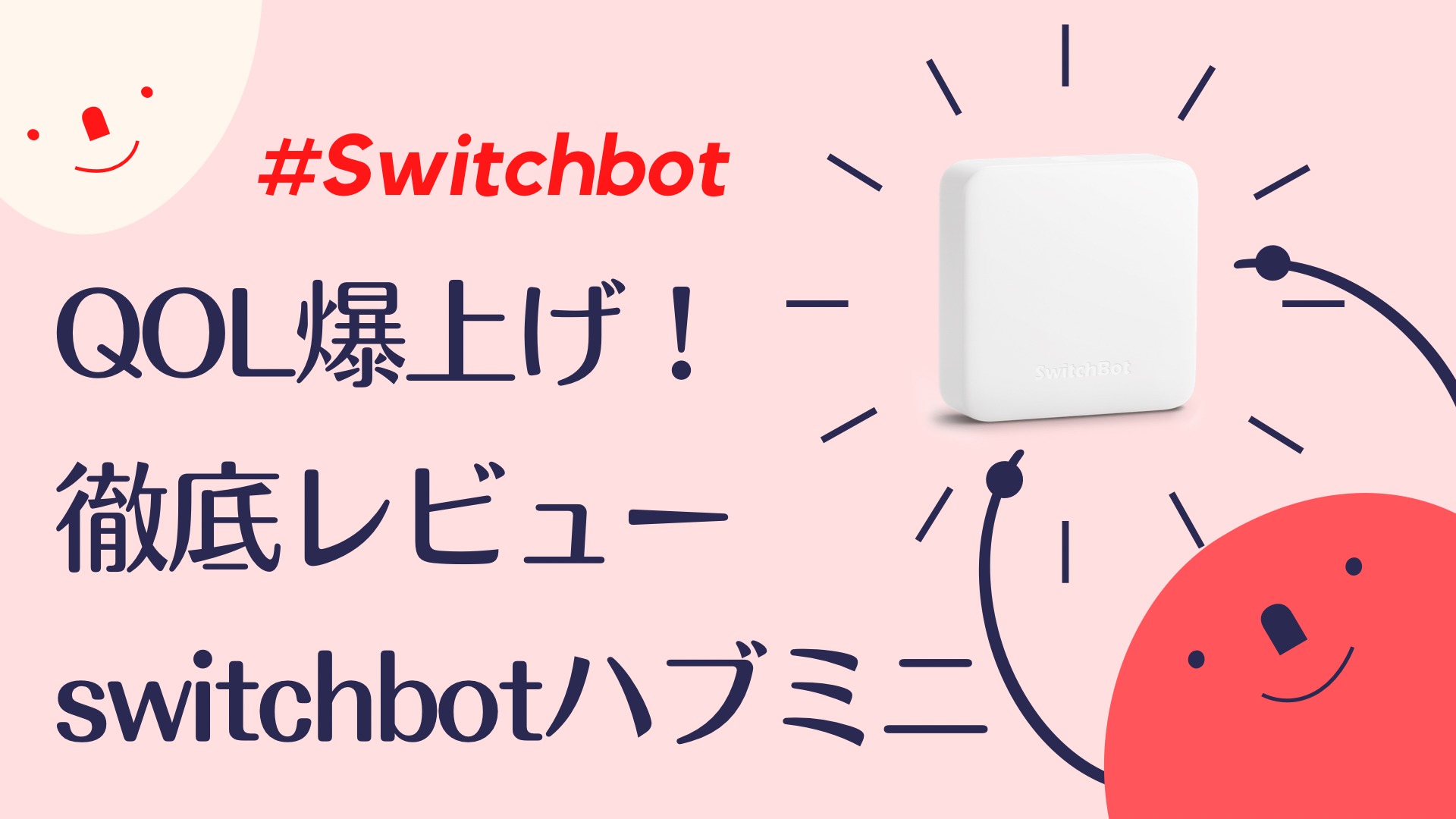 実機レビュー！Switchbotハブミニ「できること」「使い方」を紹介 Tasklog